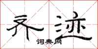 范连陞齐迹隶书怎么写