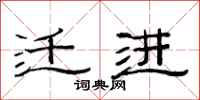 范连陞迁进隶书怎么写