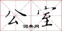 黄华生公室楷书怎么写