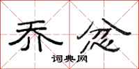 范连陞乔忿隶书怎么写
