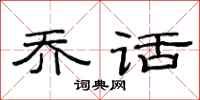 范连陞乔话隶书怎么写