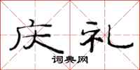 范连陞庆礼隶书怎么写
