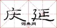 范连陞庆延隶书怎么写