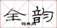范连陞全韵隶书怎么写