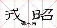 范连陞戎昭隶书怎么写