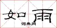 范连陞如雨隶书怎么写