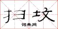 范连陞扫坟隶书怎么写