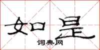 范连陞如是隶书怎么写