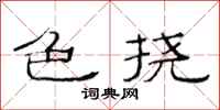 范连陞色挠隶书怎么写