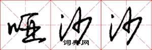 朱锡荣哑沙沙草书怎么写