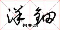 朱锡荣洋钿草书怎么写