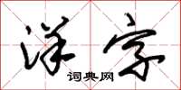 朱锡荣洋字草书怎么写