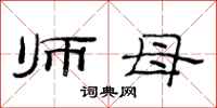 范连陞师母隶书怎么写