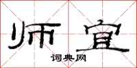 范连陞师宜隶书怎么写