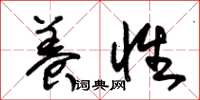 朱锡荣养性草书怎么写