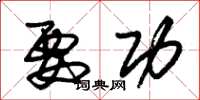 朱锡荣要功草书怎么写