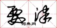 朱锡荣要津草书怎么写