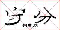 范连陞守分隶书怎么写