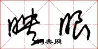 朱锡荣映眼草书怎么写
