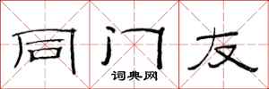 范连陞同门友隶书怎么写