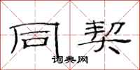 范连陞同契隶书怎么写