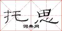 范连陞托思隶书怎么写