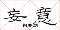 范连陞妄意隶书怎么写