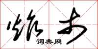 朱锡荣炸市草书怎么写
