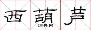 范连陞西葫芦隶书怎么写