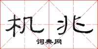 范连陞机兆隶书怎么写