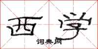 范连陞西学隶书怎么写