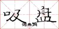 范连陞吸盘隶书怎么写