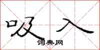 范连陞吸入隶书怎么写