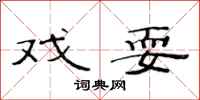 范连陞戏耍隶书怎么写