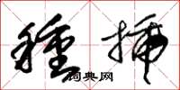 朱锡荣种插草书怎么写