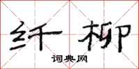 范连陞纤柳隶书怎么写
