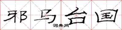 范连陞邪马台国隶书怎么写
