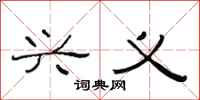 范连陞兴义隶书怎么写
