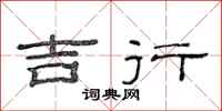 范连陞吉行隶书怎么写