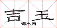 范连陞吉玉隶书怎么写