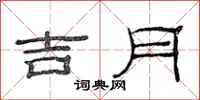 范连陞吉月隶书怎么写