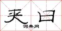 范连陞夹日隶书怎么写