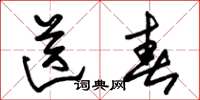 朱锡荣送春草书怎么写