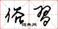 朱锡荣俗习草书怎么写
