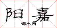 范连陞阳嘉隶书怎么写
