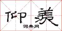 范连陞仰羡隶书怎么写