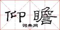 范连陞仰瞻隶书怎么写