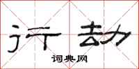 范连陞行劫隶书怎么写