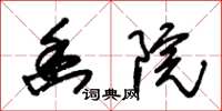朱锡荣幽院草书怎么写