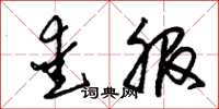 朱锡荣爱服草书怎么写